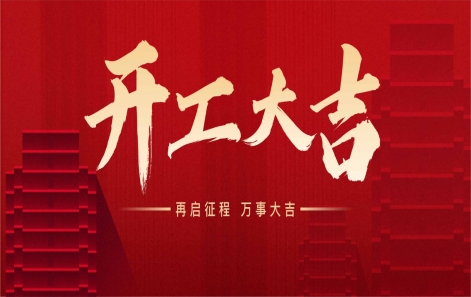 "龙"运当头，开工大吉！
