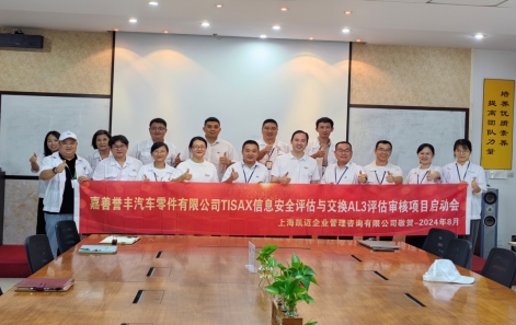 j9.com网址誉丰TISAX信息安全认证正式启动！